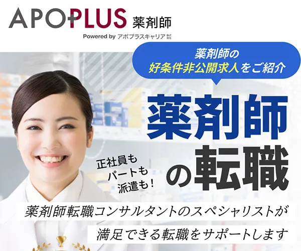 アポプラス薬剤師