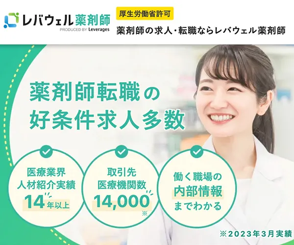 レバウェル薬剤師